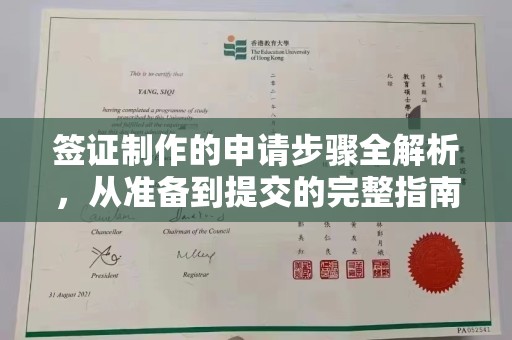开鲁签证制作的申请步骤全解析，从准备到提交的完整指南