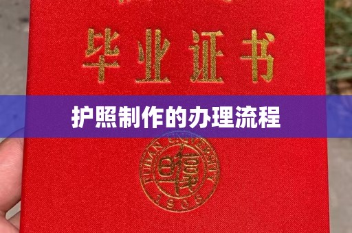 开鲁护照制作的办理流程