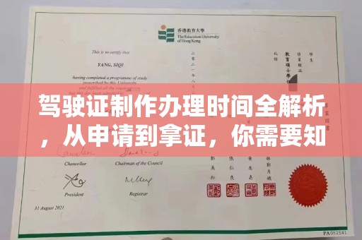 开鲁驾驶证制作办理时间全解析，从申请到拿证，你需要知道的一切