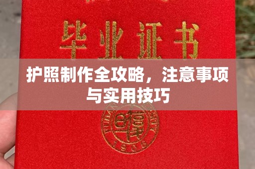 开鲁护照制作全攻略，注意事项与实用技巧