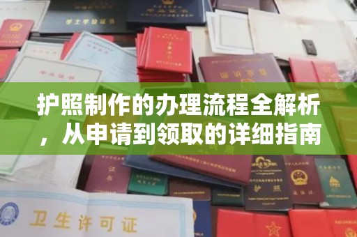 开鲁护照制作的办理流程全解析，从申请到领取的详细指南