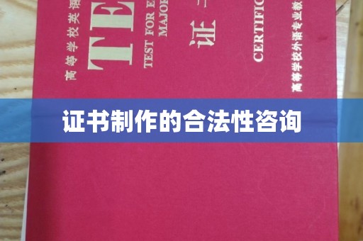 开鲁证书制作的合法性咨询