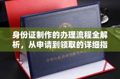 开鲁身份证制作的办理流程全解析，从申请到领取的详细指南