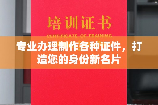 开鲁专业办理制作各种证件，打造您的身份新名片