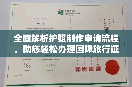 开鲁全面解析护照制作申请流程，助您轻松办理国际旅行证件
