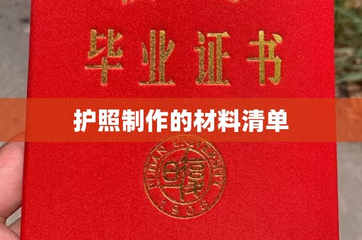 开鲁护照制作的材料清单