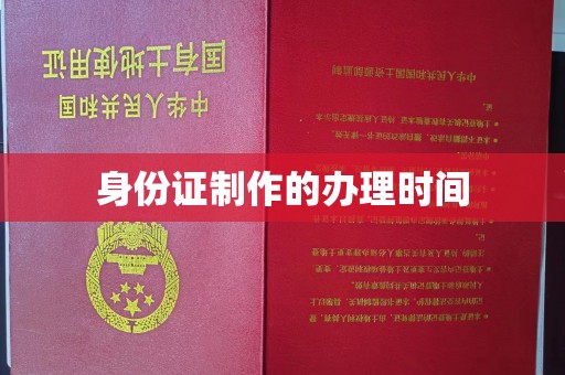 开鲁身份证制作的办理时间