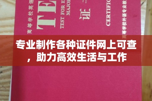 开鲁专业制作各种证件网上可查，助力高效生活与工作