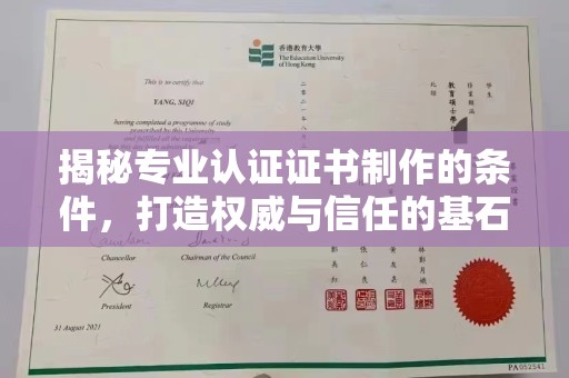 开鲁揭秘专业认证证书制作的条件，打造权威与信任的基石