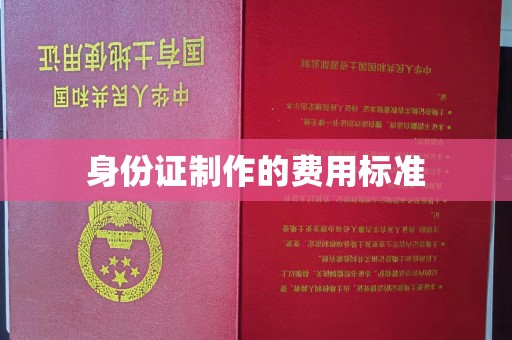 开鲁身份证制作的费用标准