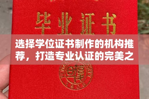 开鲁选择学位证书制作的机构推荐，打造专业认证的完美之选