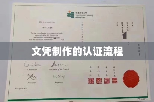 开鲁文凭制作的认证流程