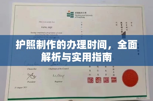 开鲁护照制作的办理时间，全面解析与实用指南
