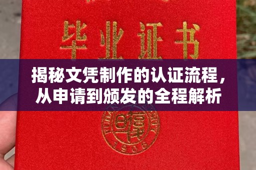 开鲁揭秘文凭制作的认证流程，从申请到颁发的全程解析
