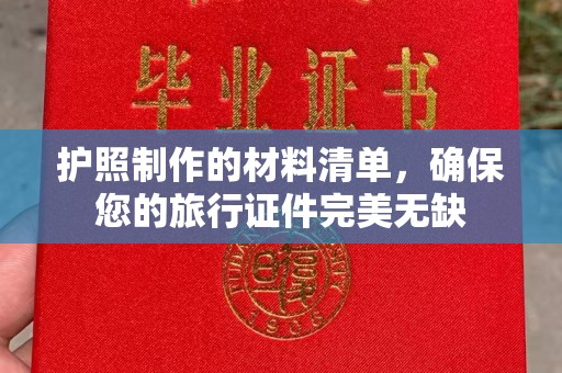 开鲁护照制作的材料清单，确保您的旅行证件完美无缺