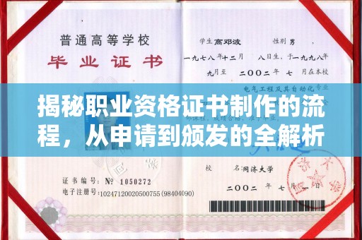 开鲁揭秘职业资格证书制作的流程，从申请到颁发的全解析