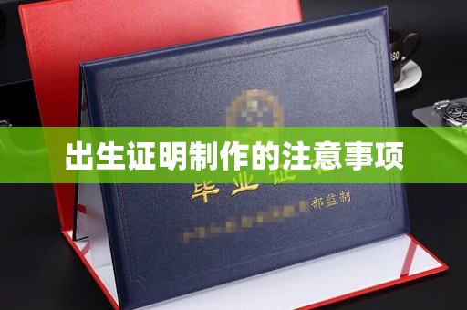 开鲁出生证明制作的注意事项