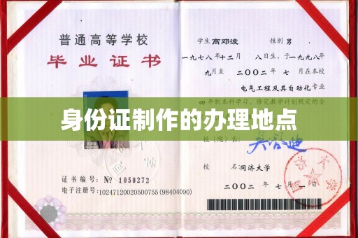 开鲁身份证制作的办理地点