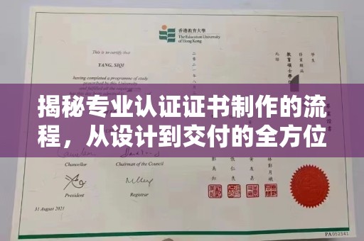 开鲁揭秘专业认证证书制作的流程，从设计到交付的全方位解析