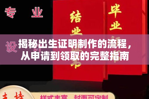 开鲁揭秘出生证明制作的流程，从申请到领取的完整指南