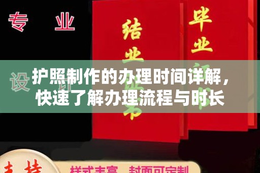 开鲁护照制作的办理时间详解，快速了解办理流程与时长