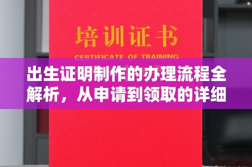 开鲁出生证明制作的办理流程全解析，从申请到领取的详细指南