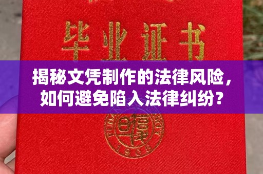 开鲁揭秘文凭制作的法律风险，如何避免陷入法律纠纷？