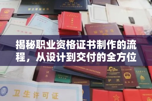 开鲁揭秘职业资格证书制作的流程，从设计到交付的全方位解析