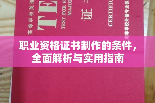 开鲁职业资格证书制作的条件，全面解析与实用指南