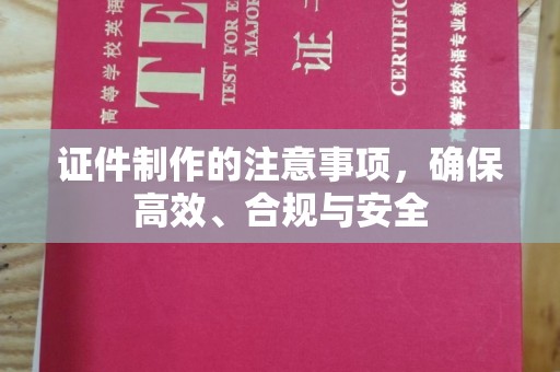 开鲁证件制作的注意事项，确保高效、合规与安全