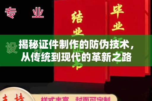 开鲁揭秘证件制作的防伪技术，从传统到现代的革新之路