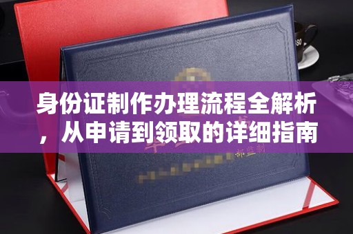 开鲁身份证制作办理流程全解析，从申请到领取的详细指南
