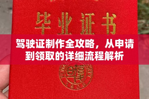 开鲁驾驶证制作全攻略，从申请到领取的详细流程解析