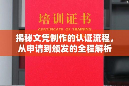 开鲁揭秘文凭制作的认证流程，从申请到颁发的全程解析