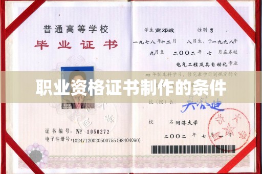 开鲁职业资格证书制作的条件