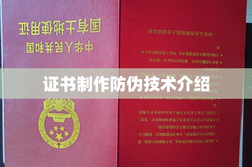 开鲁证书制作防伪技术介绍