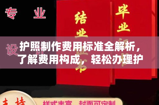 开鲁护照制作费用标准全解析，了解费用构成，轻松办理护照